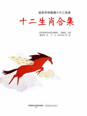 cover image of 绘本中华故事·12生肖套装
